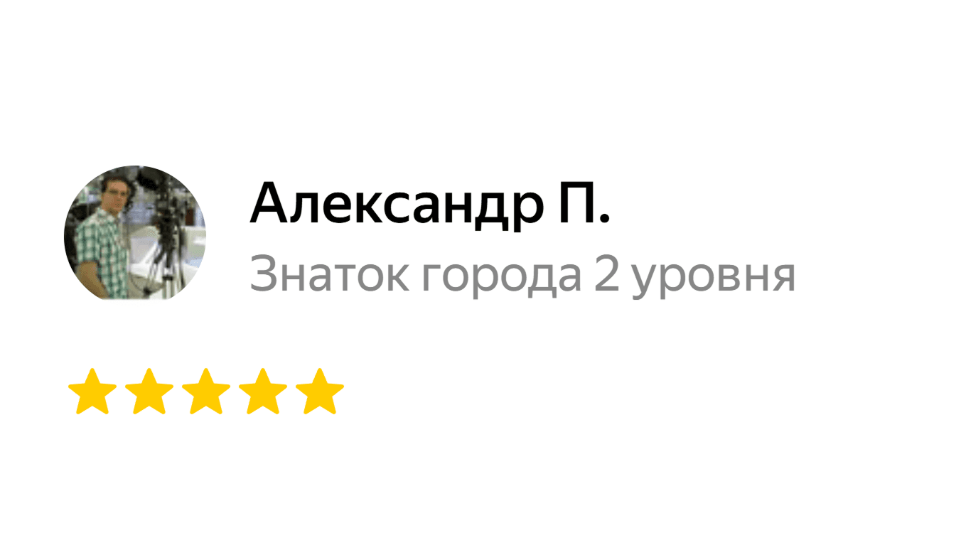 Александр П., оценка 5 из 5 на Яндекс.Картах